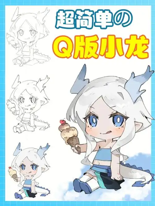 有手就会的q版小龙教程00简单又详细