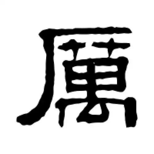 厉字的隶书怎么写,厉的隶书书法 - 爱汉语网