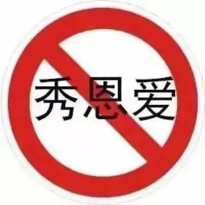 秀恩爱_恩爱表情