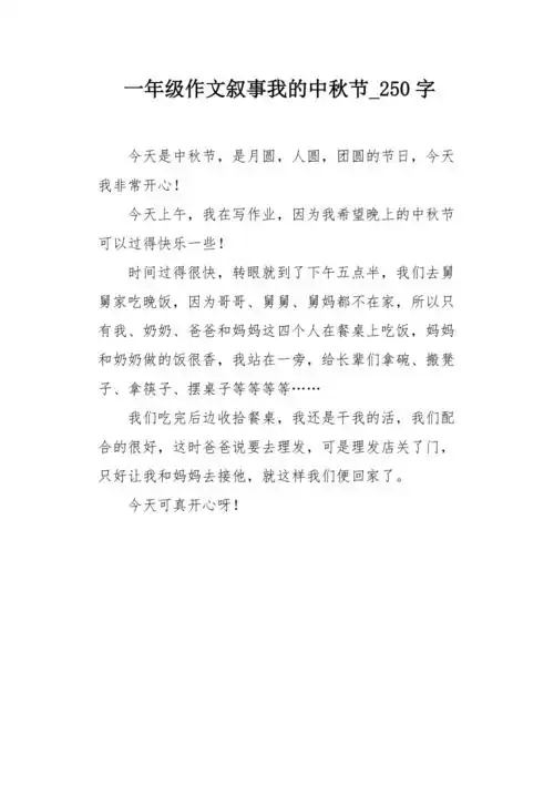 一年级作文叙事我的中秋节250字