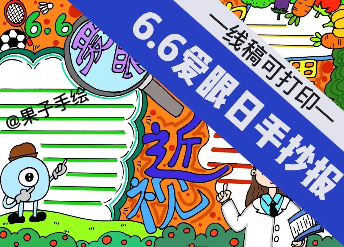 6爱眼科学管理近视手抄报.爱眼日马上就到了,快快收藏一款 - 抖音