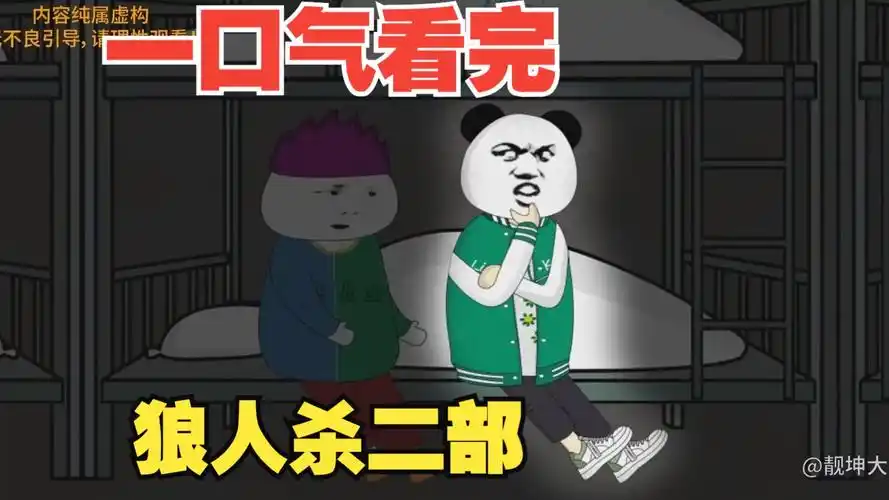 规则怪谈系列大合集《狼人杀二部全集》悬疑烧脑!沙雕动画一口气看完!