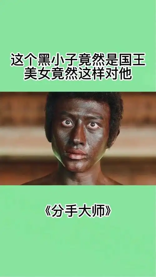 这个黑小子竟然是国王,美女竟然这样对他.#分手大师 #邓超