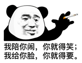 我陪你闹,你就得笑,我给你脸,你就得要 - 熊猫头抽烟寒王语录表情包