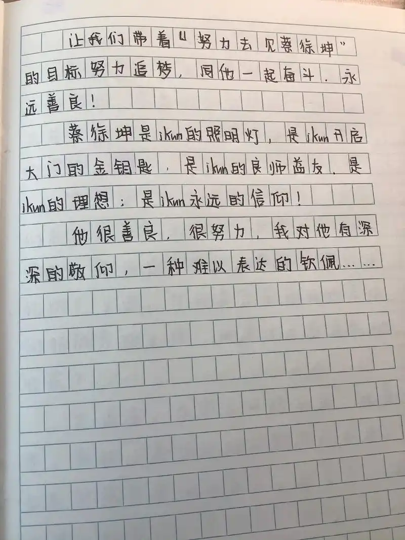 作文《我的偶像一蔡徐坤》 《我的偶像-蔡徐坤》 锦秀花路,我们一起走
