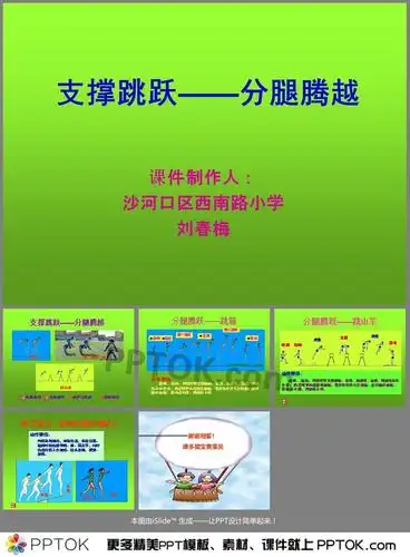 ppt内容这是一个关于体育支撑跳跃——跳山羊课件,主要介绍了完整动作