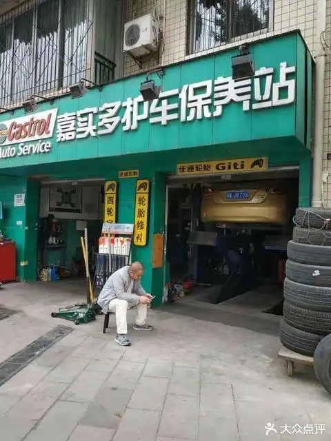 嘉实多护车保养站(文化广电旅游局东)图片