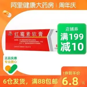 仁和红霉素软膏15g皮炎消炎止痒药男性私处药膏烫伤外用阿里健康