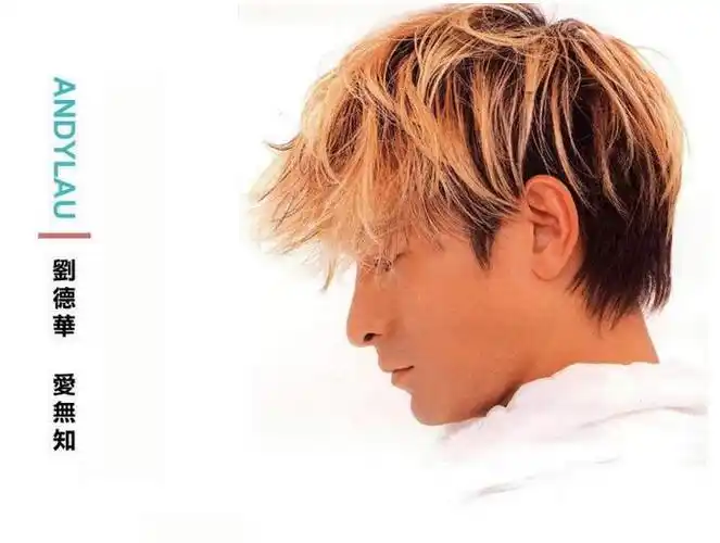 刘德华-《爱无知》专辑[ape/整轨][dbank]