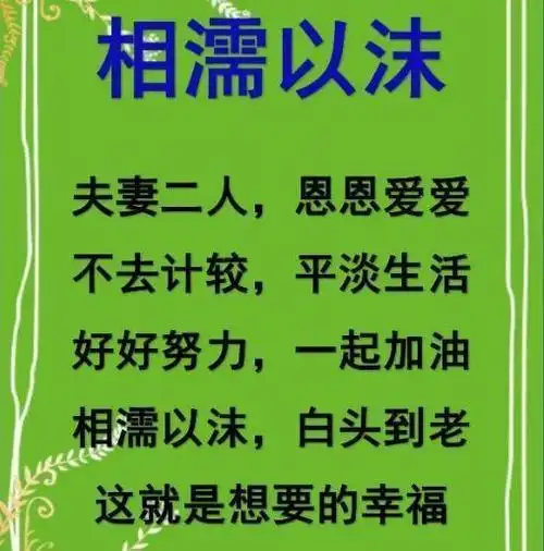 母慈,儿孝敬;妻贤,夫祸少;子孝,父心宽;家和,万事兴!