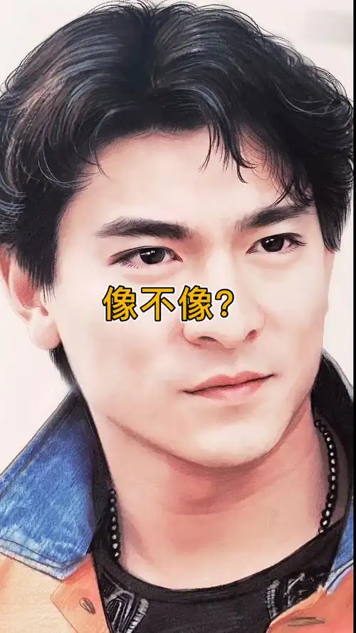 画了一张天王巨星刘德华年轻时候的样子,老照片不好画,大家看下像不像