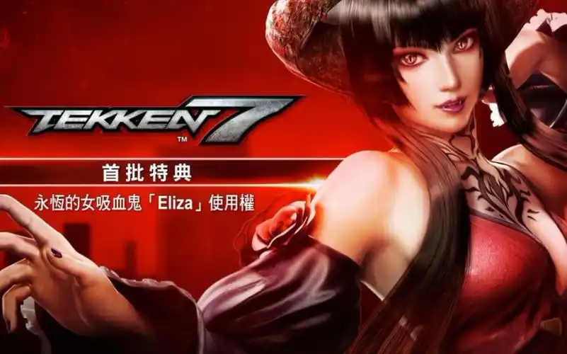 铁拳7特典永恒的女吸血鬼eliza街机模式试玩