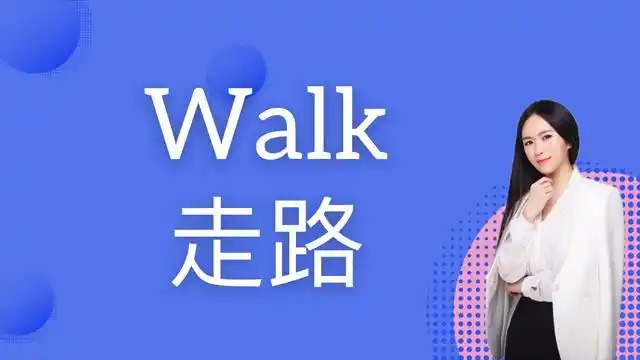 走路用英语怎么写(走路的英语怎么读)