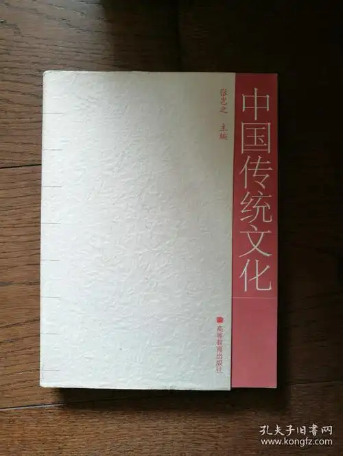 中国传统文化(书内有几个手写的括号)