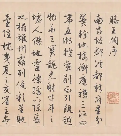 经典碑帖:文征明《滕王阁序》真迹完整全卷