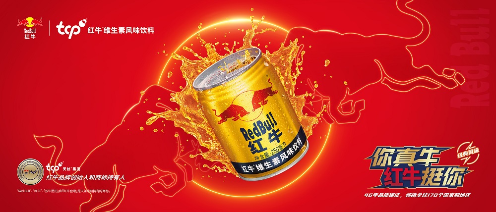 红牛®维生素风味饮料