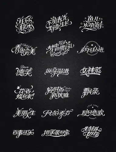 最近,设计师@秋刀鱼设计 这次的想法是用花体英文的形式去做中文,不同