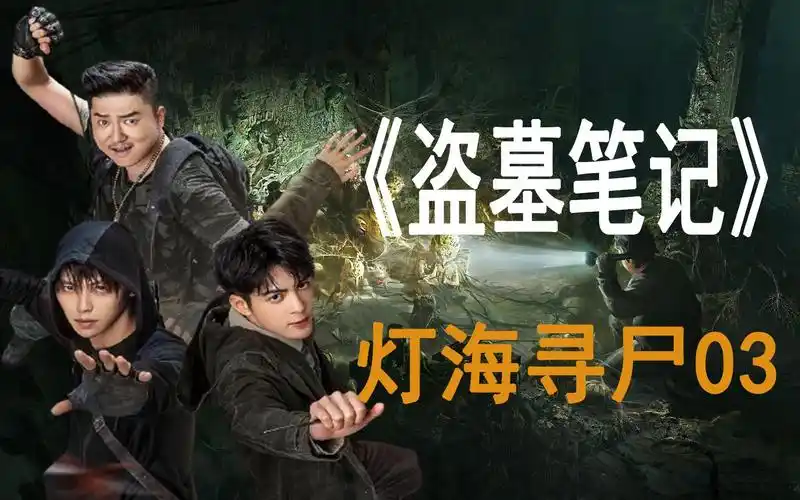 盗墓笔记之灯海寻尸03