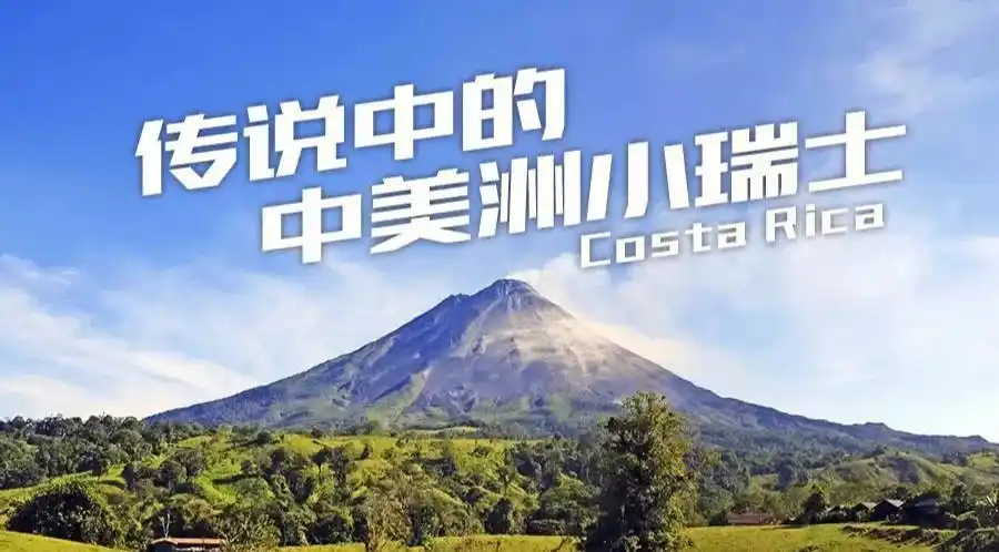 带你了解不一样的哥斯达黎加