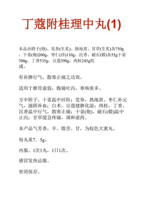 中药知识文库:丁蔻附桂理中丸(1)