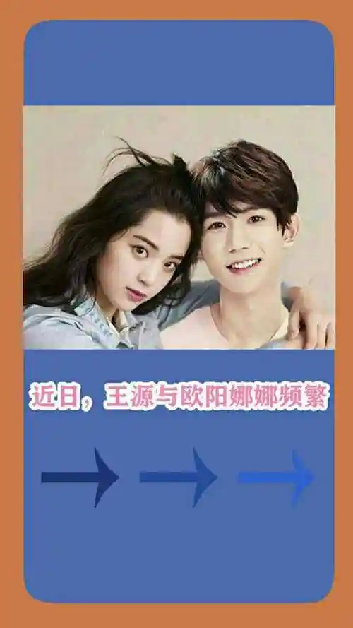 欧阳娜娜和王源互动太频繁了