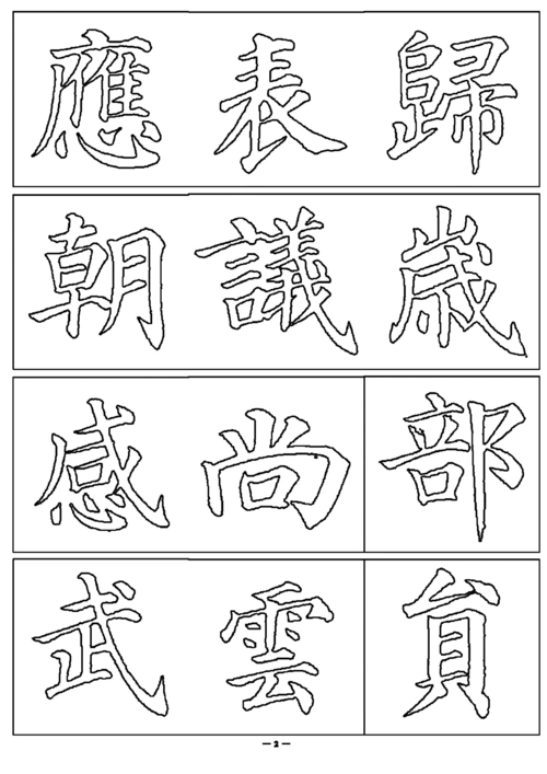 颜真卿高清可双勾字帖(空心字)