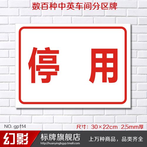 停用设备 设备状态牌 域牌指示牌区间牌 工厂车间分区牌定制做