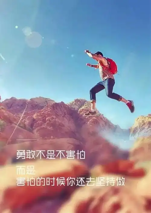 正能量的人生感悟句子朋友圈励志正能量语录