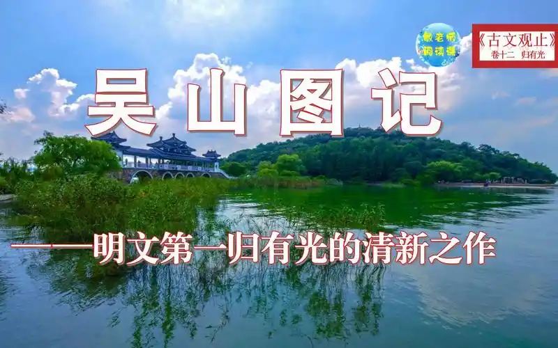 古文观止零基础诵读 吴山图记——明文第一归有光的清新之作
