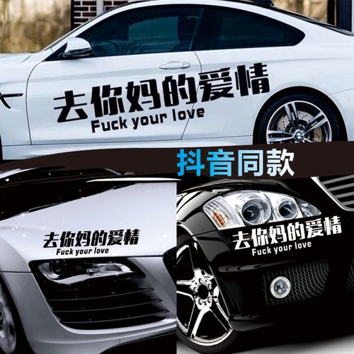 去你妈的爱情车贴纸创意文字fuck your love抖音同款贴纸网红定制