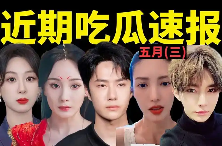 王一博落选白玉兰引骂战?杨幂采访脑袋空空?金晨回应叶灵儿换角?