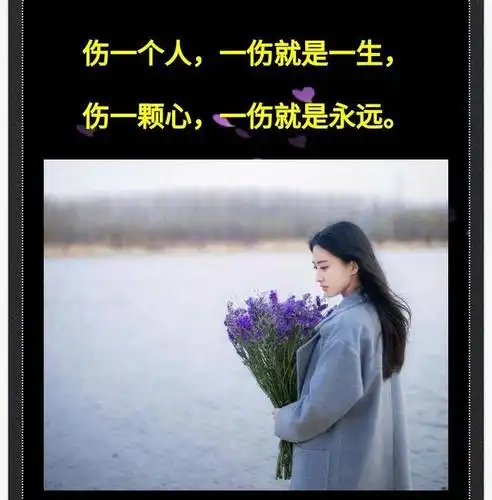 伤一个人,一伤就是一生,伤一颗心,一伤就是永远!
