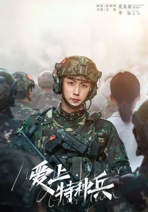 原创爱上特种兵爱奇艺高燃开播黄景瑜李沁演绎当代军人风采