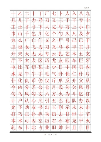 汉字表大全2500常用字(已嵌套田字格模板)-按字形结构排