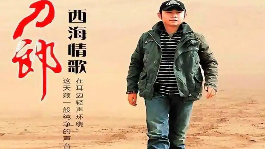 刀郎的《西海情歌》声音独特唯美伤感催人泪下