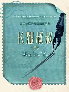外百老汇浪漫爱情音乐剧长腿叔叔中文版北京站
