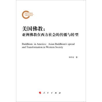 美国佛教:亚洲佛教在西方社会的传播与转型【正版好书,下单速发】