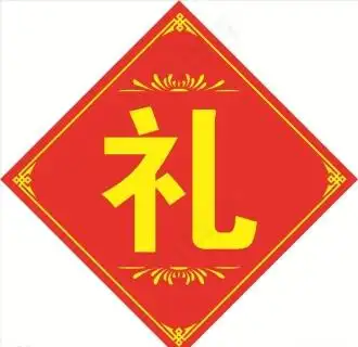 礼字矢量图片epsai矢量模版下载