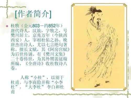杜牧-山行课件制作ppt [作者简介]   杜牧(公元803-约852年) 唐代诗人