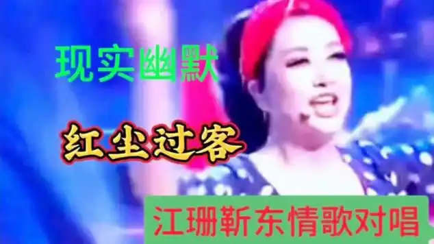 江珊靳东情歌对唱现实幽默,好听又好看,歌舞相伴火遍全网|舞蹈_网易
