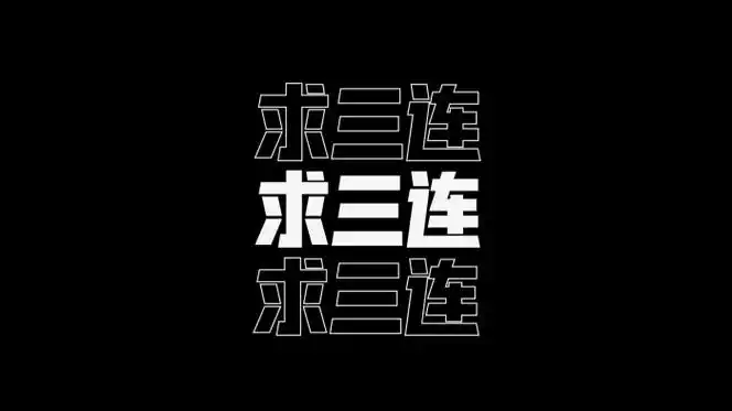 求三连文字特效视频素材