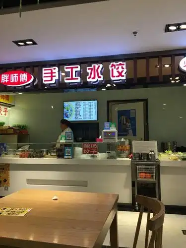 胖师傅手工水饺(苏宁生活广场店)