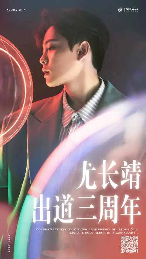 尤长靖超话99#尤长靖0406出道三周年快乐#94出道三周年系列应援