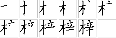 梓-笔画顺序-笔顺怎么写-笔顺查询