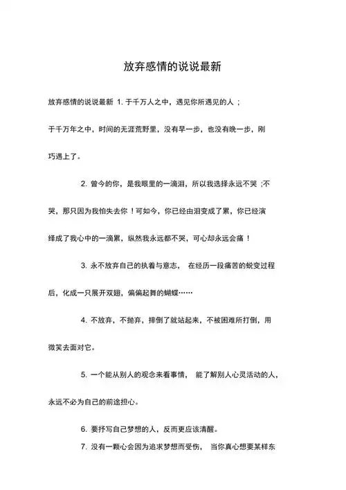 查找使用更方便18积分下载资源资源描述:《放弃感情的说说最新》由