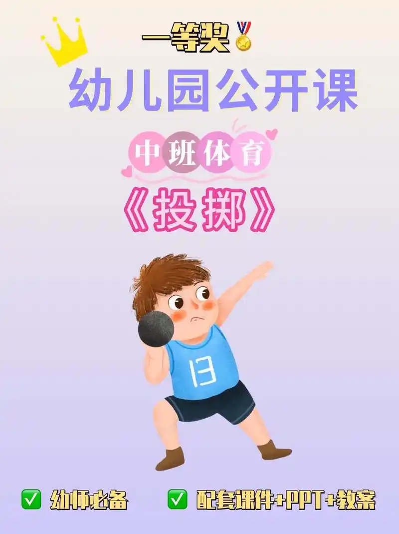 幼儿园公开课|中班体育《投掷》97今天给大家分享一节幼儿园公 - 抖