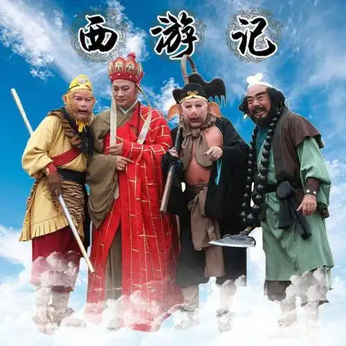 慈善诗会律47同题西游记人物