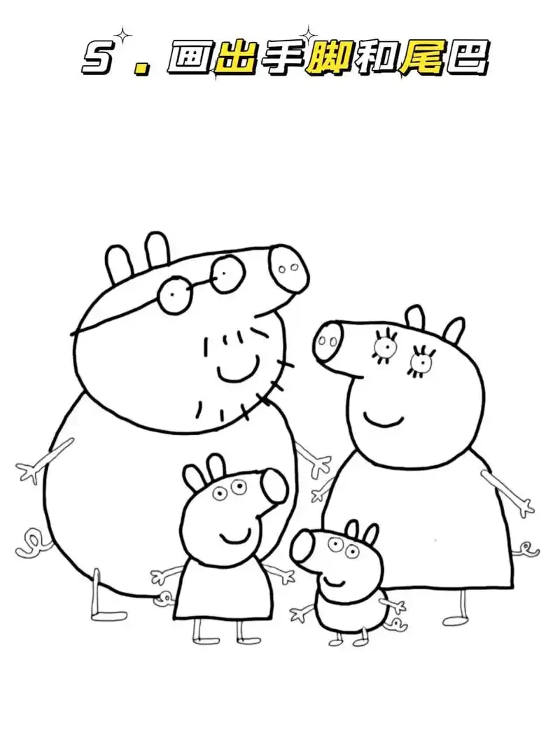 佩奇一家四口简笔画.小猪佩奇全家福来喽!跟我一起画吧#简笔画 - 抖音