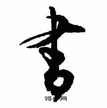 书行书书法字典