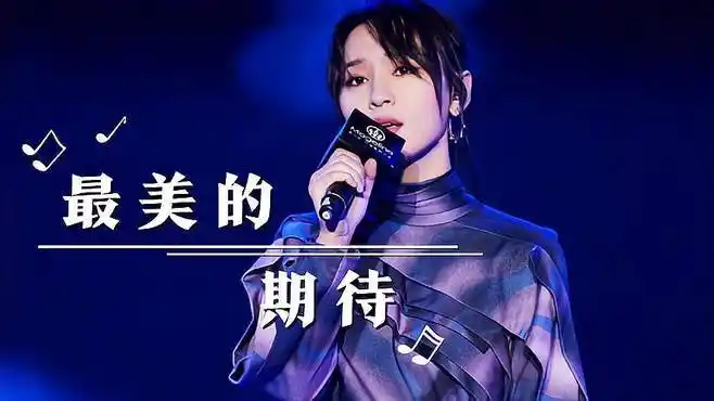 周笔畅《最美的期待》,唯美的歌声治愈人心,太好听了!